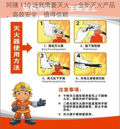 阿䧅 110 话我需要灭火——全新灭火产品，高效安全，值得信赖