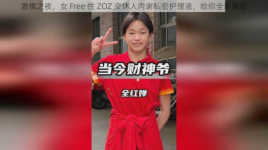 激情之夜，女 Free 性 ZOZ 交休人内谢私密护理液，给你全新体验