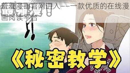 羞羞漫画官网进入——一款优质的在线漫画阅读平台