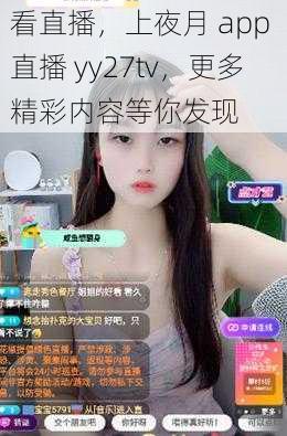 看直播，上夜月 app 直播 yy27tv，更多精彩内容等你发现