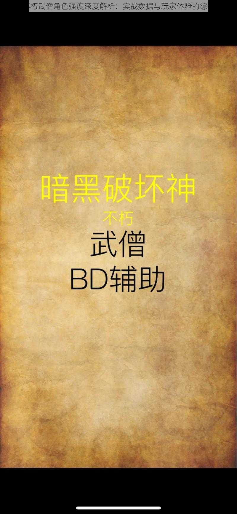 暗黑不朽武僧角色强度深度解析：实战数据与玩家体验的综合评价