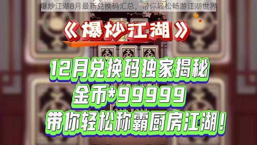 爆炒江湖8月最新兑换码汇总，带你轻松畅游江湖世界