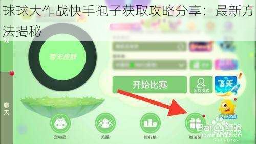 球球大作战快手孢子获取攻略分享：最新方法揭秘