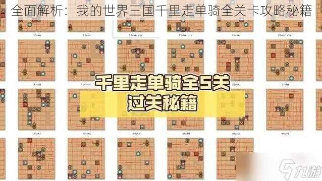 全面解析：我的世界三国千里走单骑全关卡攻略秘籍