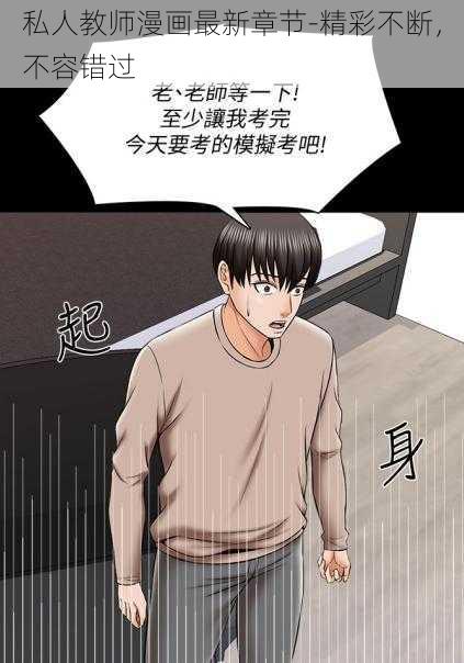 私人教师漫画最新章节-精彩不断，不容错过