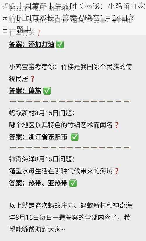 蚂蚁庄园篱笆卡生效时长揭秘：小鸡留守家园的时间有多长？答案揭晓在1月24日每日一题中