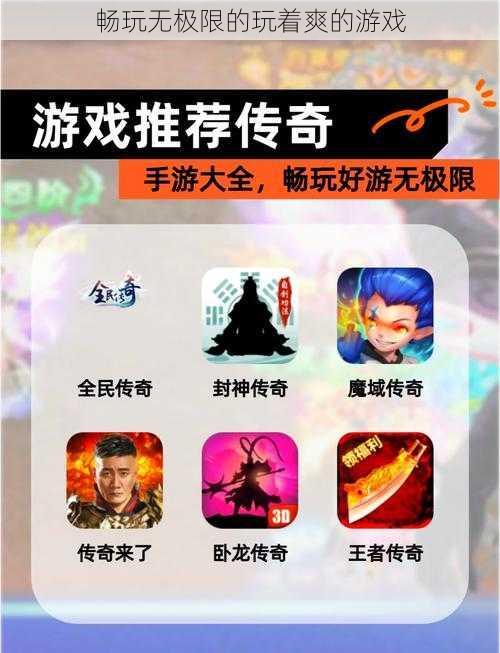 畅玩无极限的玩着爽的游戏