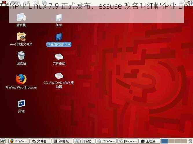 红帽企业 Linux 7.9 正式发布，essuse 改名叫红帽企业 Linux 7.9