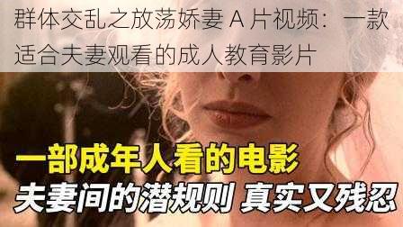 群体交乱之放荡娇妻 A 片视频：一款适合夫妻观看的成人教育影片