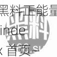 黑料正能量 index 首页——全新产品，带来不一样的体验