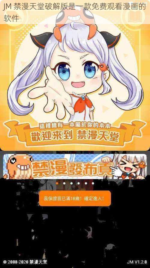 JM 禁漫天堂破解版是一款免费观看漫画的软件