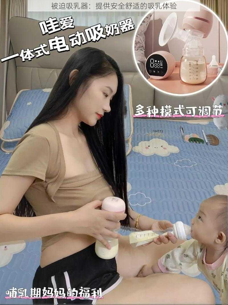 被迫吸乳器：提供安全舒适的吸乳体验