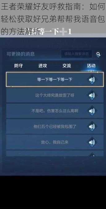 王者荣耀好友呼救指南：如何轻松获取好兄弟帮帮我语音包的方法解析