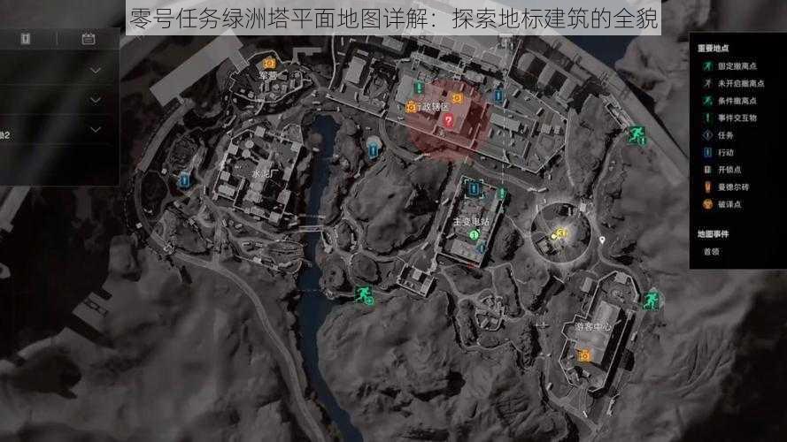 零号任务绿洲塔平面地图详解：探索地标建筑的全貌