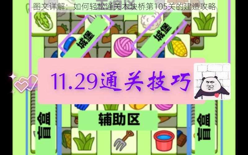 图文详解：如何轻松通关木块桥第105关的建造攻略