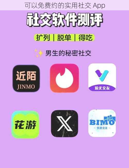 可以免费约的实用社交 App