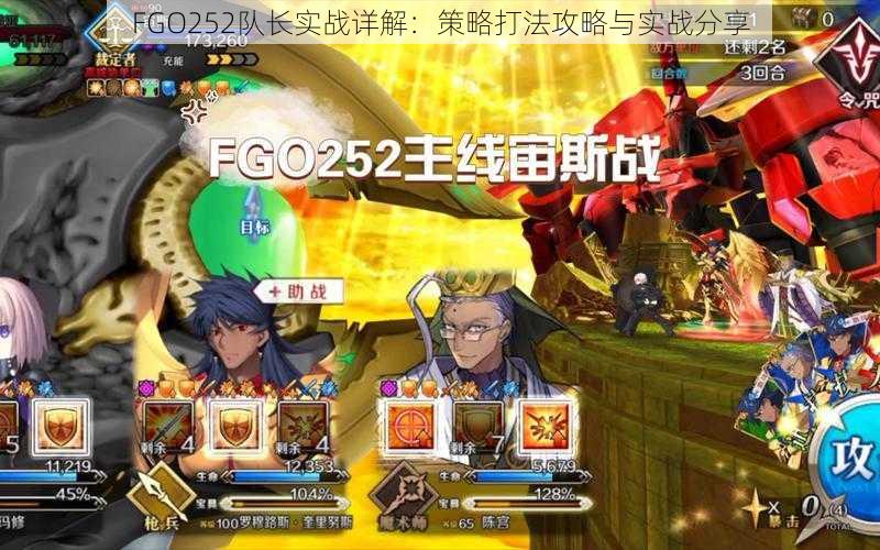 FGO252队长实战详解：策略打法攻略与实战分享