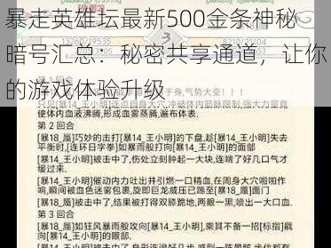 暴走英雄坛最新500金条神秘暗号汇总：秘密共享通道，让你的游戏体验升级