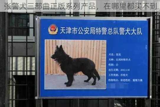 张警犬三部曲正版系列产品，在哪里都买不到