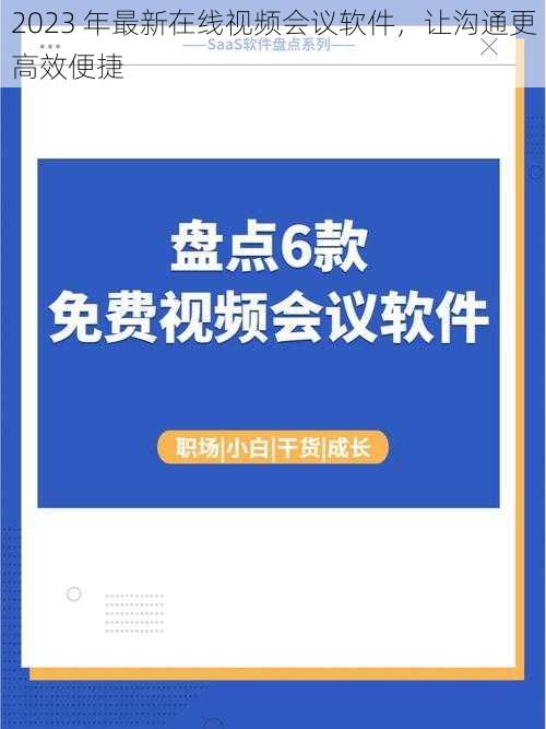 2023 年最新在线视频会议软件，让沟通更高效便捷