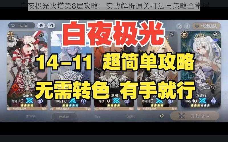 白夜极光火塔第8层攻略：实战解析通关打法与策略全掌握