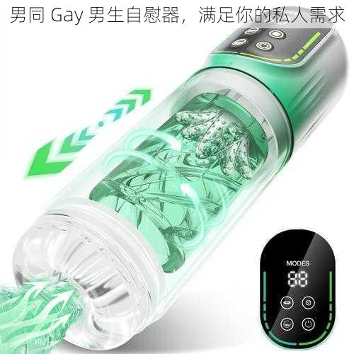 男同 Gay 男生自慰器，满足你的私人需求