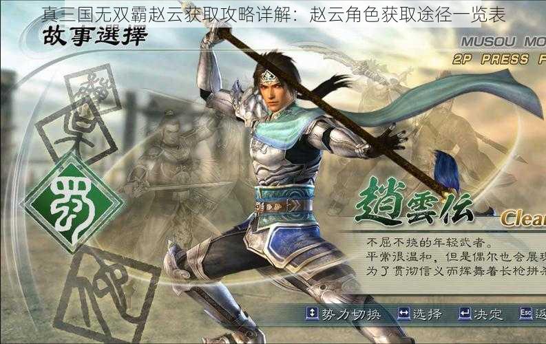 真三国无双霸赵云获取攻略详解：赵云角色获取途径一览表