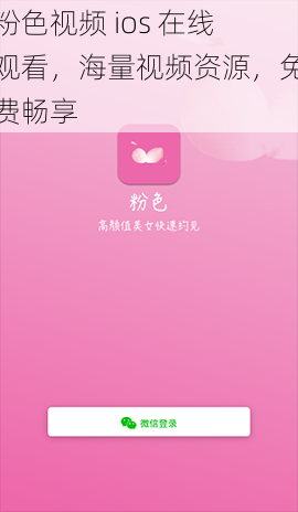 粉色视频 ios 在线观看，海量视频资源，免费畅享