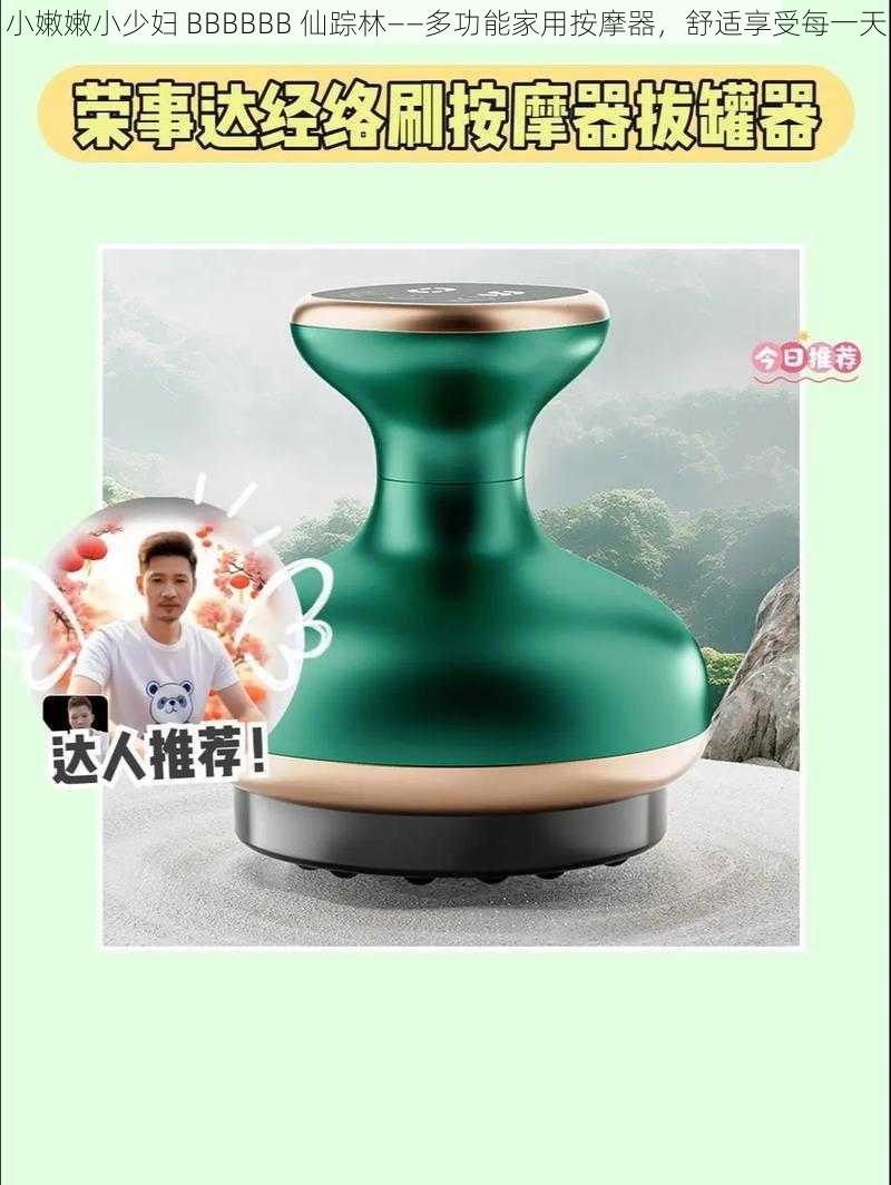 小嫩嫩小少妇 BBBBBB 仙踪林——多功能家用按摩器，舒适享受每一天