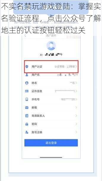 不实名禁玩游戏登陆：掌握实名验证流程，点击公众号了解地主的认证按钮轻松过关