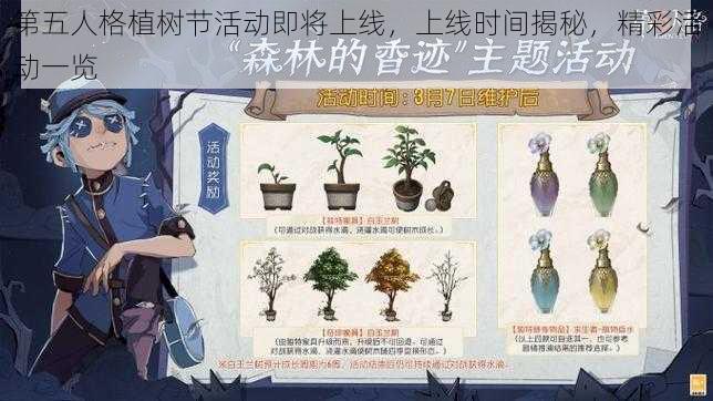 第五人格植树节活动即将上线，上线时间揭秘，精彩活动一览