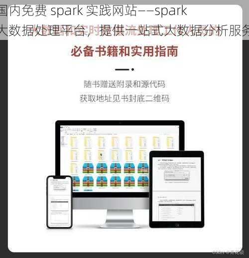 国内免费 spark 实践网站——spark 大数据处理平台，提供一站式大数据分析服务