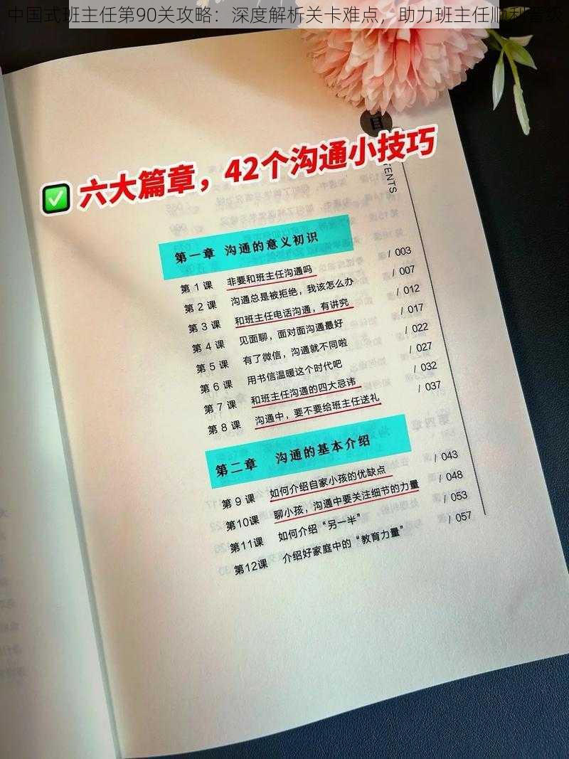 中国式班主任第90关攻略：深度解析关卡难点，助力班主任顺利晋级