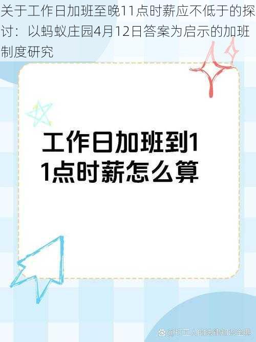 关于工作日加班至晚11点时薪应不低于的探讨：以蚂蚁庄园4月12日答案为启示的加班制度研究