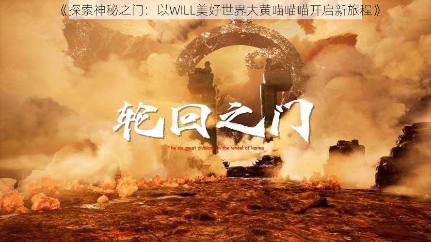 《探索神秘之门：以WILL美好世界大黄喵喵喵开启新旅程》