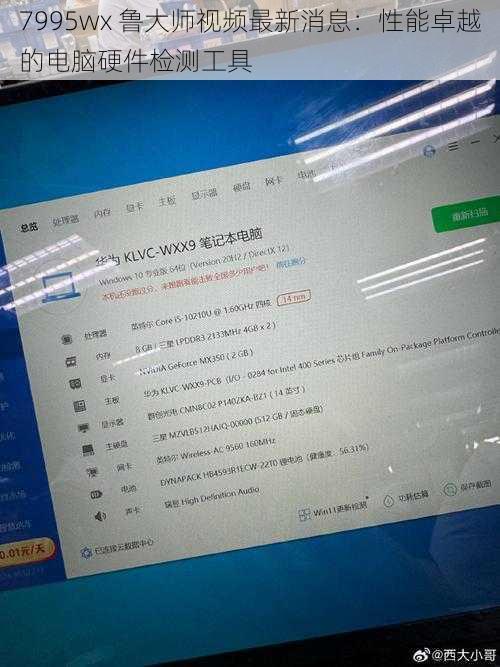 7995wx 鲁大师视频最新消息：性能卓越的电脑硬件检测工具