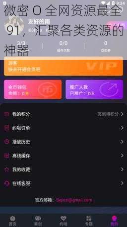 微密 O 全网资源最全 91，汇聚各类资源的神器
