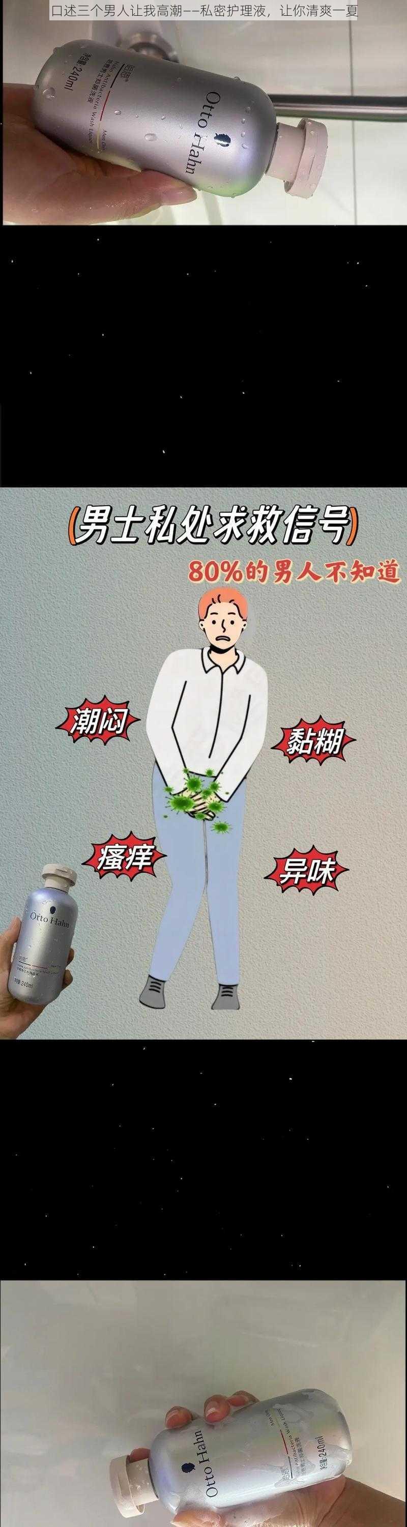 口述三个男人让我高潮——私密护理液，让你清爽一夏