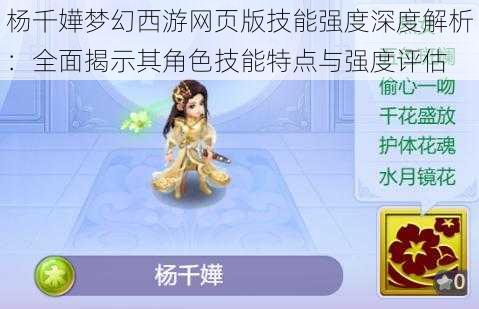 杨千嬅梦幻西游网页版技能强度深度解析：全面揭示其角色技能特点与强度评估