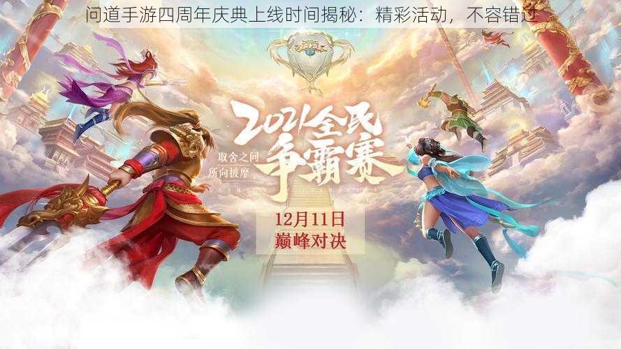 问道手游四周年庆典上线时间揭秘：精彩活动，不容错过