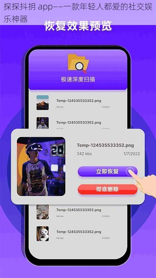 探探抖抈 app——一款年轻人都爱的社交娱乐神器