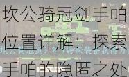 坎公骑冠剑手帕位置详解：探索手帕的隐匿之处与找回方法指南