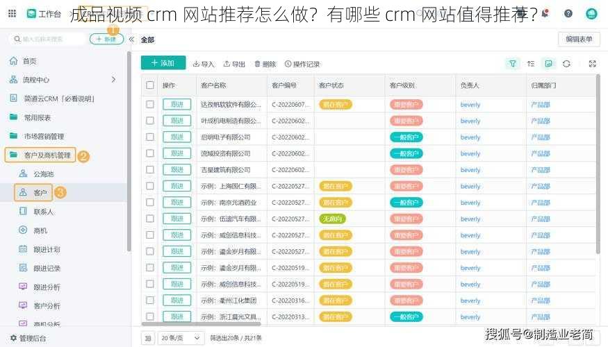 成品视频 crm 网站推荐怎么做？有哪些 crm 网站值得推荐？