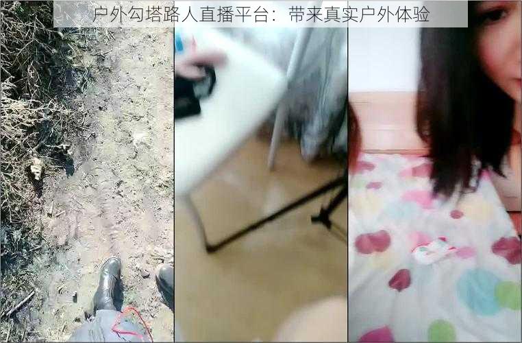 户外勾塔路人直播平台：带来真实户外体验