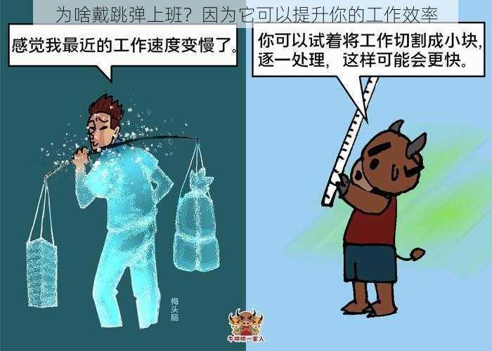 为啥戴跳弹上班？因为它可以提升你的工作效率