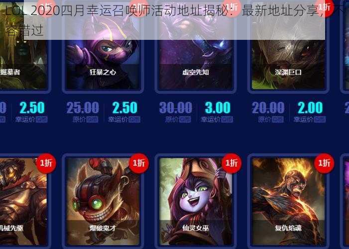 LOL 2020四月幸运召唤师活动地址揭秘：最新地址分享，不容错过