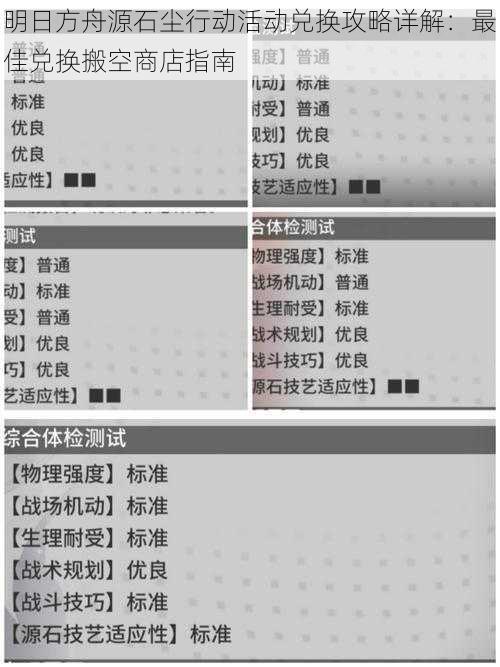 明日方舟源石尘行动活动兑换攻略详解：最佳兑换搬空商店指南