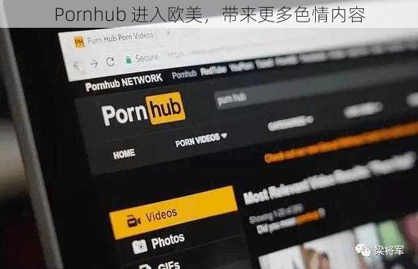 Pornhub 进入欧美，带来更多色情内容