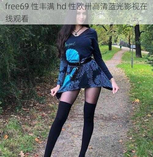 free69 性丰满 hd 性欧卅高清蓝光影视在线观看