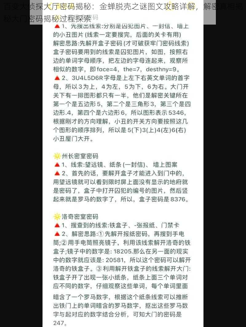 百变大侦探大厅密码揭秘：金蝉脱壳之谜图文攻略详解，解密真相揭秘大门密码揭秘过程探索